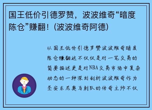国王低价引德罗赞，波波维奇“暗度陈仓”赚翻！(波波维奇阿德)