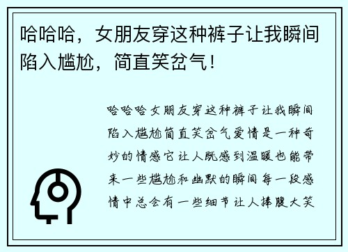 哈哈哈，女朋友穿这种裤子让我瞬间陷入尴尬，简直笑岔气！
