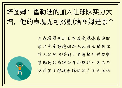 塔图姆：霍勒迪的加入让球队实力大增，他的表现无可挑剔(塔图姆是哪个球队的)