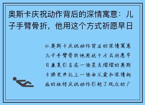 奥斯卡庆祝动作背后的深情寓意：儿子手臂骨折，他用这个方式祈愿早日康复