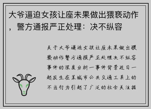 大爷逼迫女孩让座未果做出猥亵动作，警方通报严正处理：决不纵容