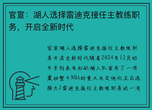 官宣：湖人选择雷迪克接任主教练职务，开启全新时代
