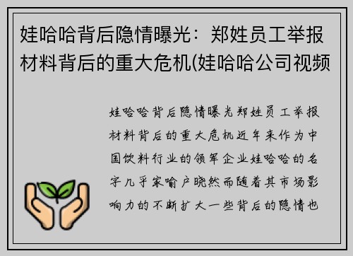 娃哈哈背后隐情曝光：郑姓员工举报材料背后的重大危机(娃哈哈公司视频)