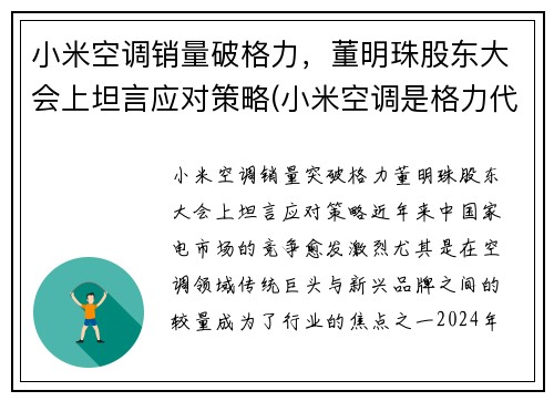小米空调销量破格力，董明珠股东大会上坦言应对策略(小米空调是格力代工的吗)