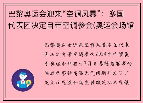 巴黎奥运会迎来“空调风暴”：多国代表团决定自带空调参会(奥运会场馆空调)