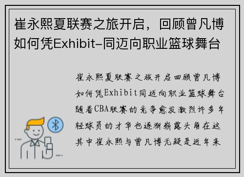 崔永熙夏联赛之旅开启，回顾曾凡博如何凭Exhibit-同迈向职业篮球舞台