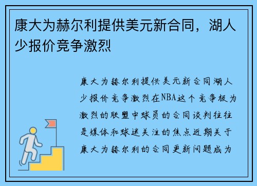 康大为赫尔利提供美元新合同，湖人少报价竞争激烈