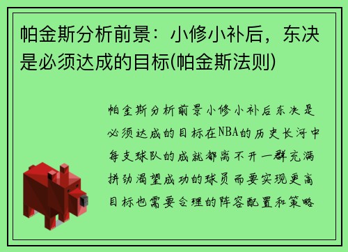 帕金斯分析前景：小修小补后，东决是必须达成的目标(帕金斯法则)
