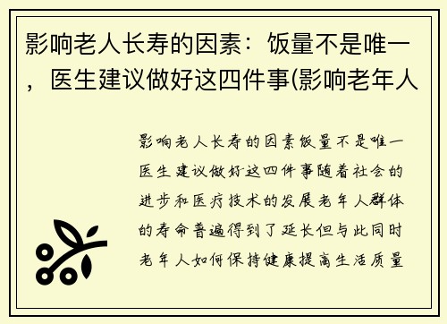 影响老人长寿的因素：饭量不是唯一，医生建议做好这四件事(影响老年人健康长寿的因素)