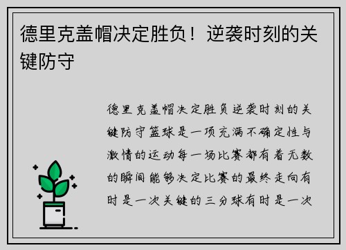 德里克盖帽决定胜负！逆袭时刻的关键防守