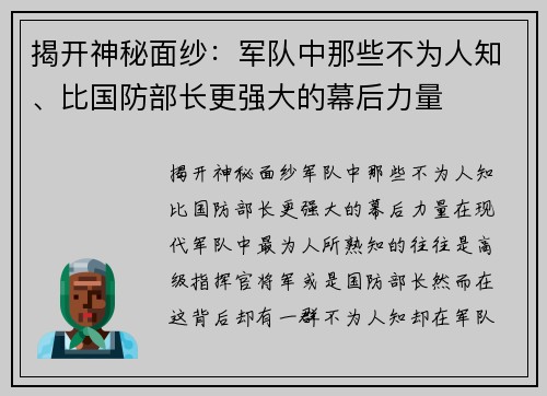揭开神秘面纱：军队中那些不为人知、比国防部长更强大的幕后力量