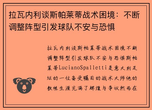 拉瓦内利谈斯帕莱蒂战术困境：不断调整阵型引发球队不安与恐惧