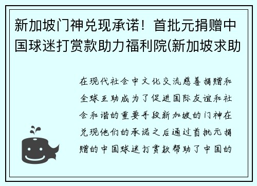 新加坡门神兑现承诺！首批元捐赠中国球迷打赏款助力福利院(新加坡求助)
