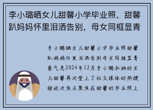 李小璐晒女儿甜馨小学毕业照，甜馨趴妈妈怀里泪洒告别，母女同框显青春气息