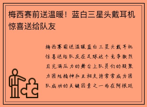 梅西赛前送温暖！蓝白三星头戴耳机惊喜送给队友