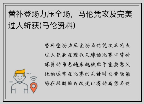 替补登场力压全场，马伦凭攻及完美过人斩获(马伦资料)