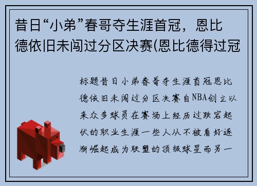 昔日“小弟”春哥夺生涯首冠，恩比德依旧未闯过分区决赛(恩比德得过冠军吗)