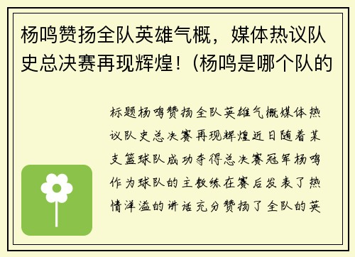杨鸣赞扬全队英雄气概，媒体热议队史总决赛再现辉煌！(杨鸣是哪个队的指导)