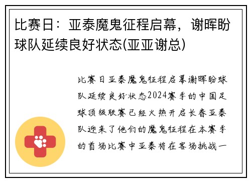 比赛日：亚泰魔鬼征程启幕，谢晖盼球队延续良好状态(亚亚谢总)