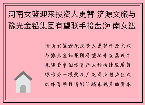 河南女篮迎来投资人更替 济源文旅与豫光金铅集团有望联手接盘(河南女篮队员名单)