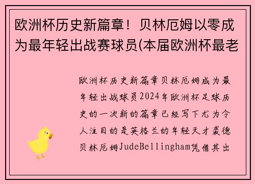 欧洲杯历史新篇章！贝林厄姆以零成为最年轻出战赛球员(本届欧洲杯最老的球员)