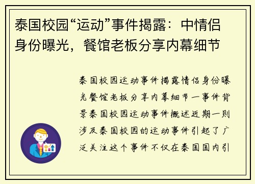 泰国校园“运动”事件揭露：中情侣身份曝光，餐馆老板分享内幕细节