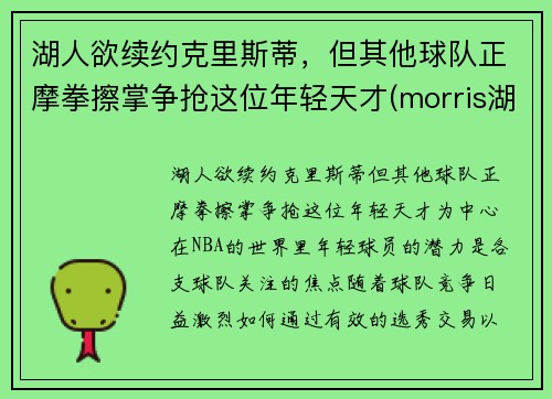 湖人欲续约克里斯蒂，但其他球队正摩拳擦掌争抢这位年轻天才(morris湖人)