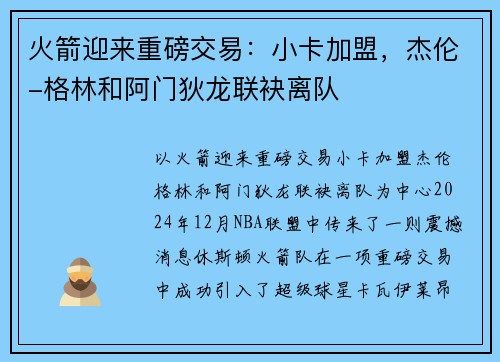 火箭迎来重磅交易：小卡加盟，杰伦-格林和阿门狄龙联袂离队