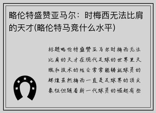 略伦特盛赞亚马尔：时梅西无法比肩的天才(略伦特马竞什么水平)
