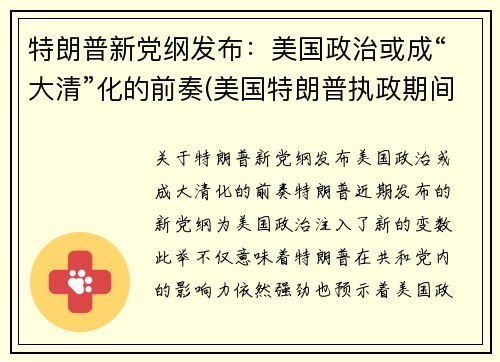 特朗普新党纲发布：美国政治或成“大清”化的前奏(美国特朗普执政期间)