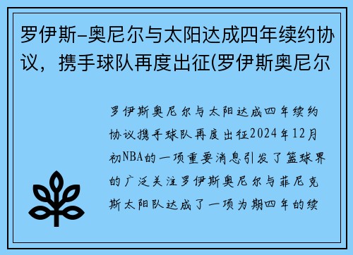 罗伊斯-奥尼尔与太阳达成四年续约协议，携手球队再度出征(罗伊斯奥尼尔2kol2)