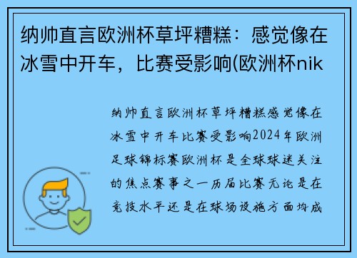 纳帅直言欧洲杯草坪糟糕：感觉像在冰雪中开车，比赛受影响(欧洲杯nike)