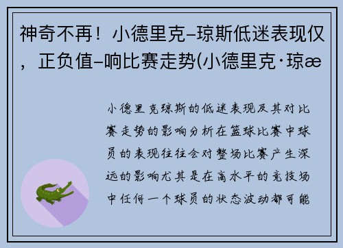 神奇不再！小德里克-琼斯低迷表现仅，正负值-响比赛走势(小德里克·琼斯数据)