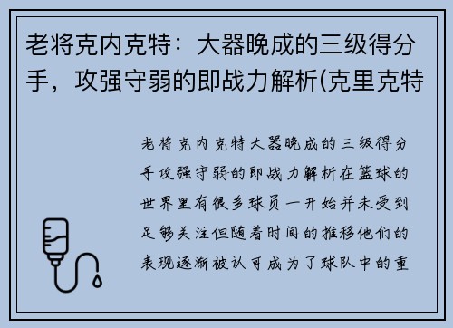 老将克内克特：大器晚成的三级得分手，攻强守弱的即战力解析(克里克特)
