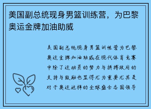 美国副总统现身男篮训练营，为巴黎奥运金牌加油助威