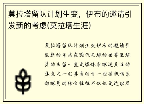 莫拉塔留队计划生变，伊布的邀请引发新的考虑(莫拉塔生涯)