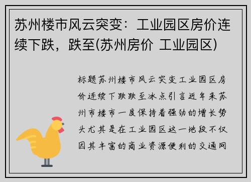 苏州楼市风云突变：工业园区房价连续下跌，跌至(苏州房价 工业园区)