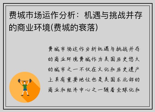 费城市场运作分析：机遇与挑战并存的商业环境(费城的衰落)