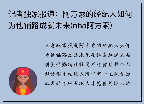 记者独家报道：阿方索的经纪人如何为他铺路成就未来(nba阿方索)