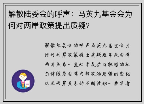 解散陆委会的呼声：马英九基金会为何对两岸政策提出质疑？