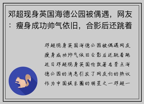 邓超现身英国海德公园被偶遇，网友：瘦身成功帅气依旧，合影后还跳着跑！