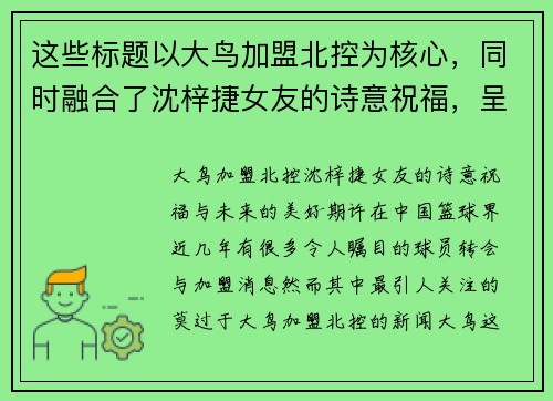 这些标题以大鸟加盟北控为核心，同时融合了沈梓捷女友的诗意祝福，呈现出对未来的美好期许。