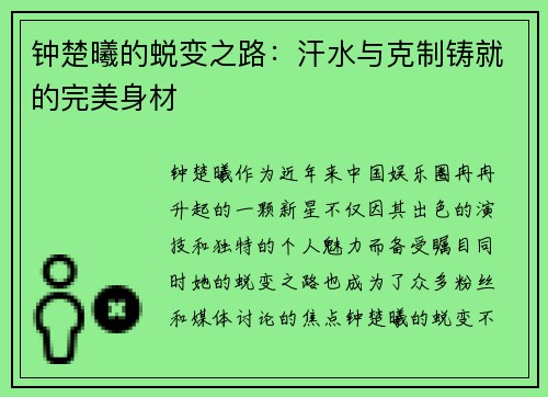 钟楚曦的蜕变之路：汗水与克制铸就的完美身材