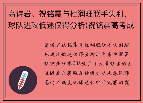 高诗岩、祝铭震与杜润旺联手失利，球队进攻低迷仅得分析(祝铭震高考成绩)