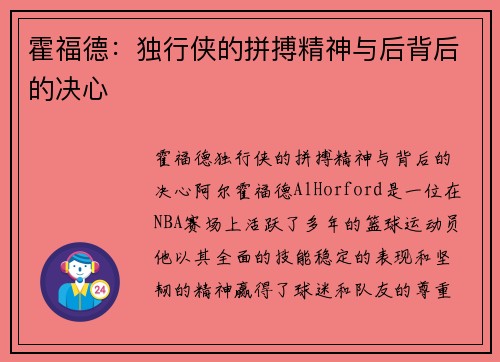 霍福德：独行侠的拼搏精神与后背后的决心