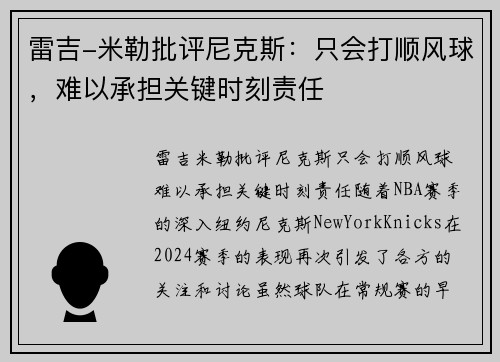 雷吉-米勒批评尼克斯：只会打顺风球，难以承担关键时刻责任