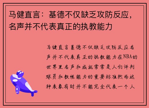 马健直言：基德不仅缺乏攻防反应，名声并不代表真正的执教能力