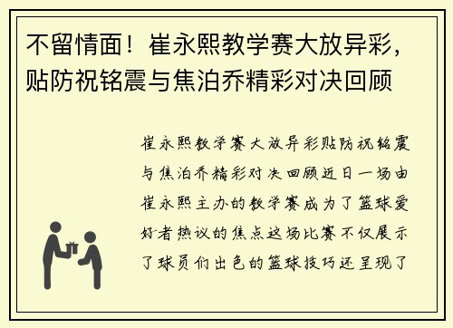 不留情面！崔永熙教学赛大放异彩，贴防祝铭震与焦泊乔精彩对决回顾