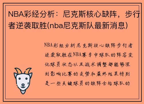 NBA彩经分析：尼克斯核心缺阵，步行者逆袭取胜(nba尼克斯队最新消息)