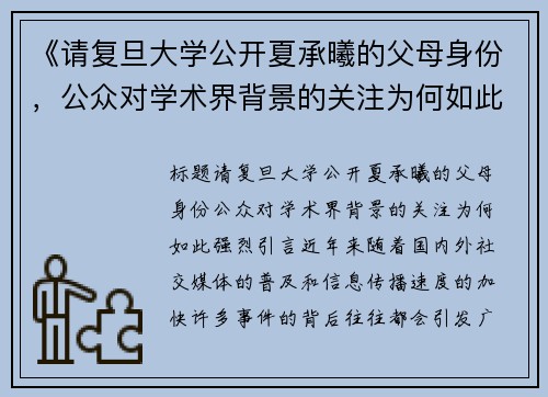 《请复旦大学公开夏承曦的父母身份，公众对学术界背景的关注为何如此强烈？》